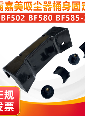 洁霸吸尘器桶身固定扣铁口提手吸水机车架配件大全BF502 BF585-3