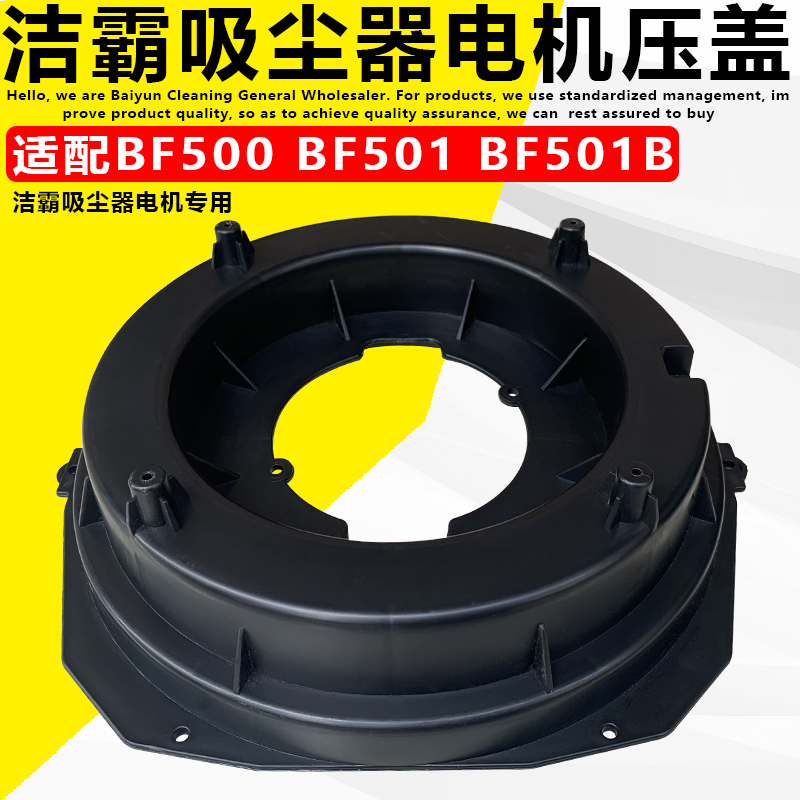 洁霸501吸尘器马达压盖