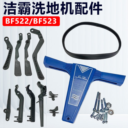 洁霸超宝洗地机配件牛头角把手
