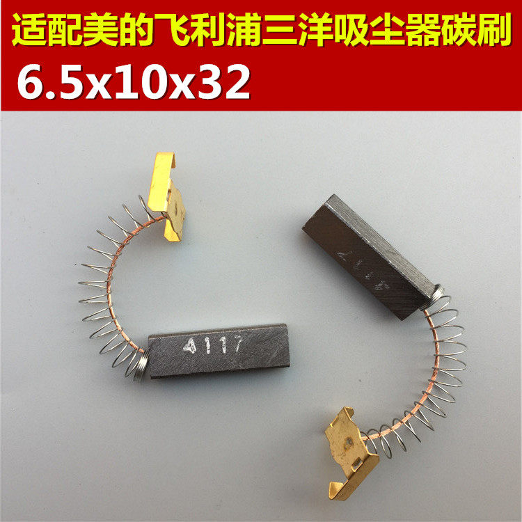 美的飞利浦三洋杰诺吸尘器电机马达碳刷配件大全6.5x10x32电刷