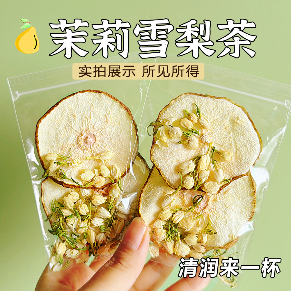 雪梨茉莉花茶独立小包装茶包整片雪梨片茉莉花清甜甘润泡水,茶,代用/花草茶,淘宝优惠券,粉丝福利购,淘宝优惠卷