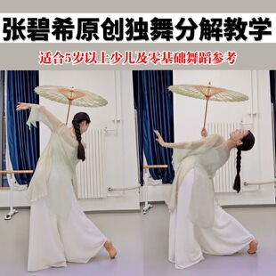 张碧希原创古典舞独舞分解讲解高清教学小酒馆声声慢烟雨行舟视频