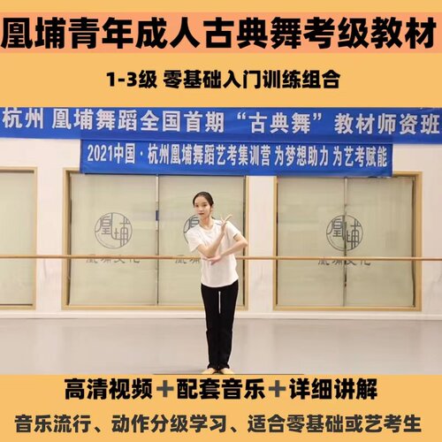 2021凰埔青年成人中国古典舞身韵教材 自学入门艺考训练组合分解