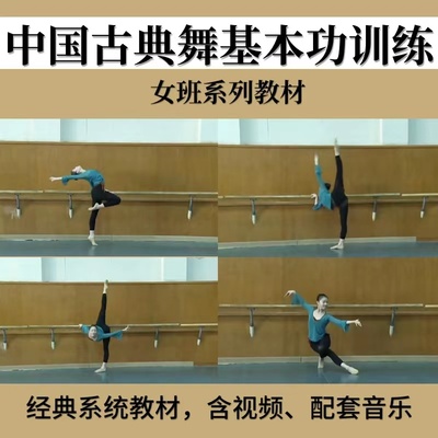 北京舞蹈学院中国古典舞女班基本功舞蹈教材组合训练视频音乐