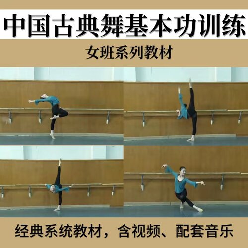 北京舞蹈学院中国古典舞女班基本功舞蹈教材组合训练视频音乐