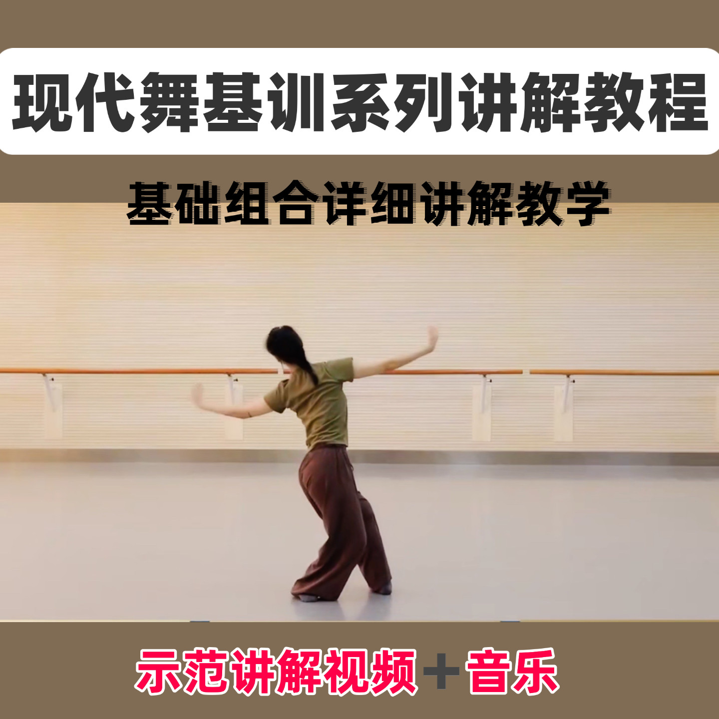 现代舞基训教材讲解教学基础湖南师范大学示范视频音乐舞蹈教程