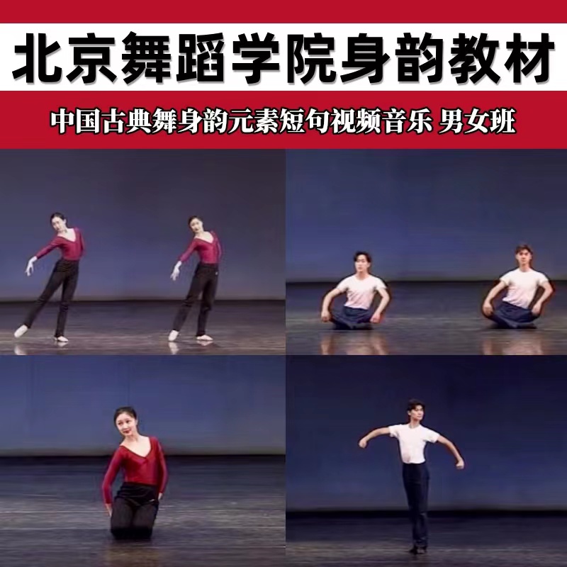 北京舞蹈学院古典舞北舞身韵教程男女班中国舞课程零基础教学教材