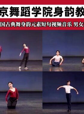 北京舞蹈学院古典舞北舞身韵教程男女班中国舞课程零基础教学教材