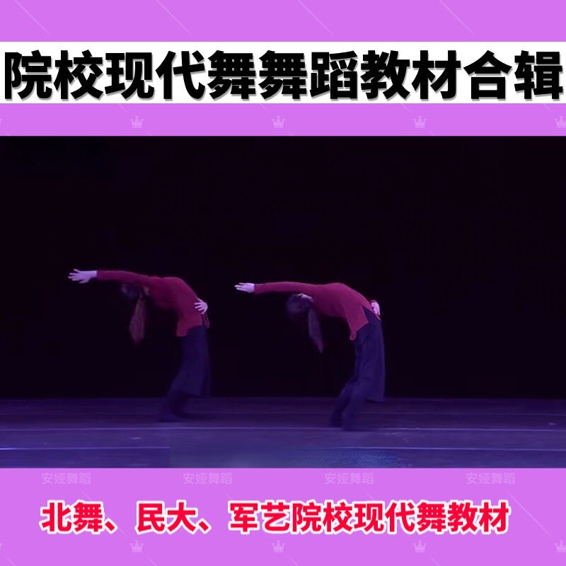 院校现代舞教材技术训练北舞民大课程元素组合教程教学视频音乐