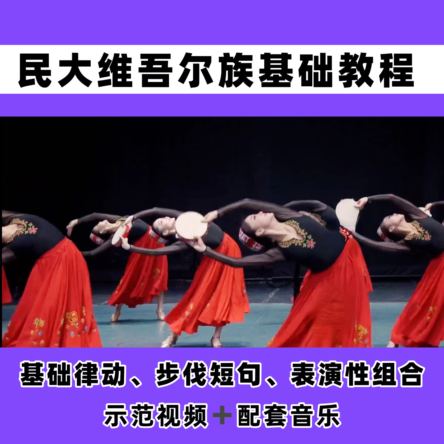 民大维吾尔族新疆舞基础教材民族民间舞舞蹈示范教学视频音乐
