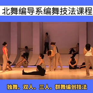 北舞编导系编舞技法教材单双三独舞群舞现代舞创编系列课程