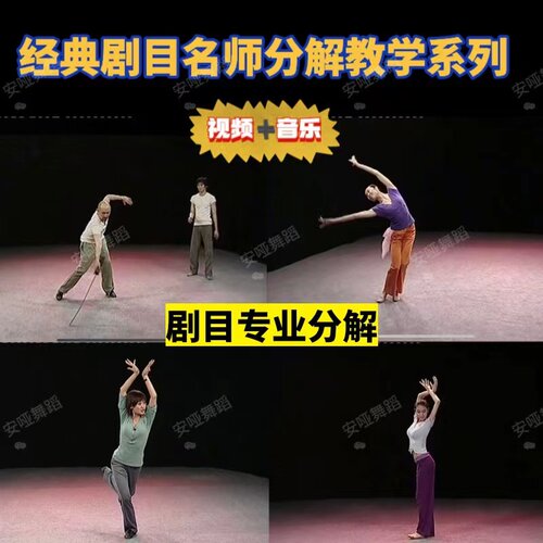 独舞群舞成品舞台展示系列名师分解教学视频音乐经典剧目学习