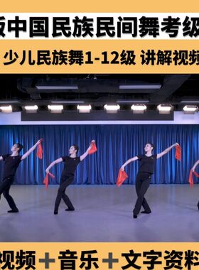 新版中国民族民间舞蹈等级考试1-12级少儿教材带讲解视频文字音乐