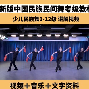 新版中国民族民间舞蹈等级考试1-12级少儿教材带讲解视频文字音乐