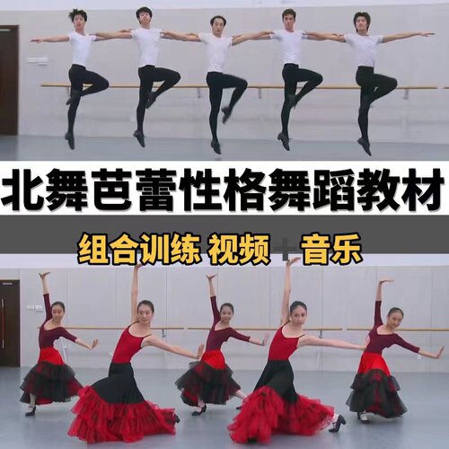 北京舞蹈学院芭蕾性格舞蹈教材讲解视频基本功马祖卡俄罗斯西班牙