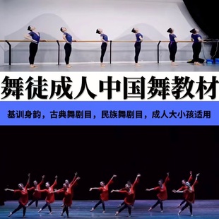 2021新版 成人基本功身韵民族舞组合剧目训练教程 舞徒古典舞教材