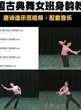 中国古典舞徒手身韵教材北舞唐诗逸示范教学视频音乐教程舞蹈