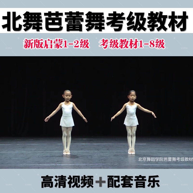 新版北舞芭蕾考级教材北京舞蹈学院1-2启蒙1-8讲解视频音乐高清