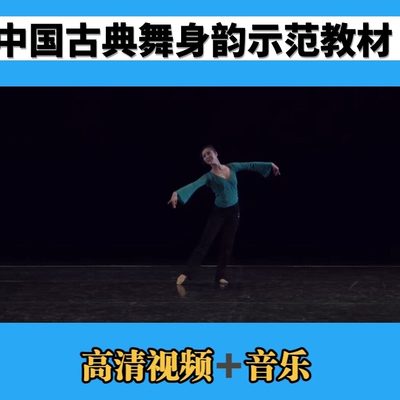 中国古典舞身韵组合训练教材示范视频音乐舞蹈教程华老师示范