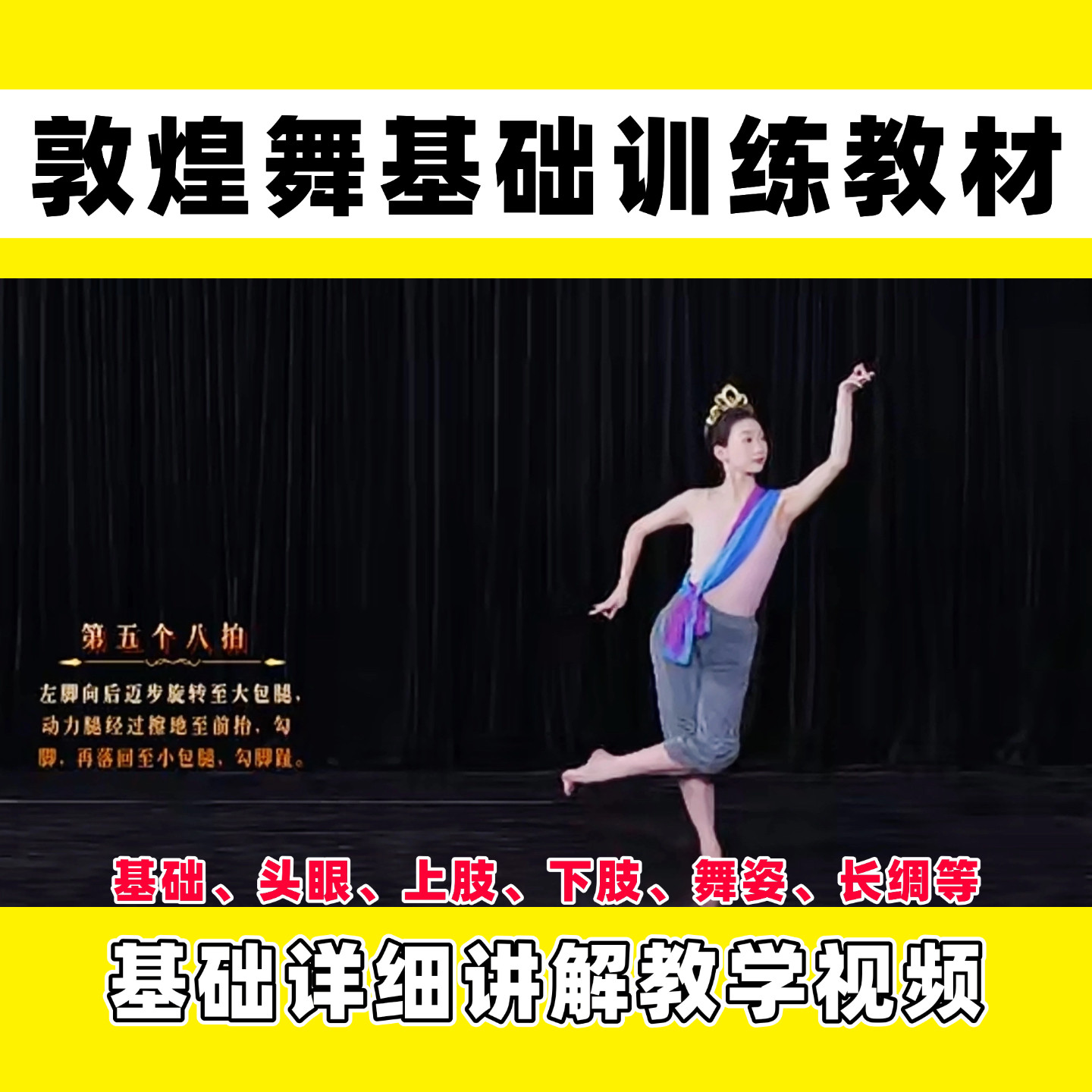 敦煌舞基础教学训练中国舞蹈长绸舞姿组合讲解西北大学视频教材