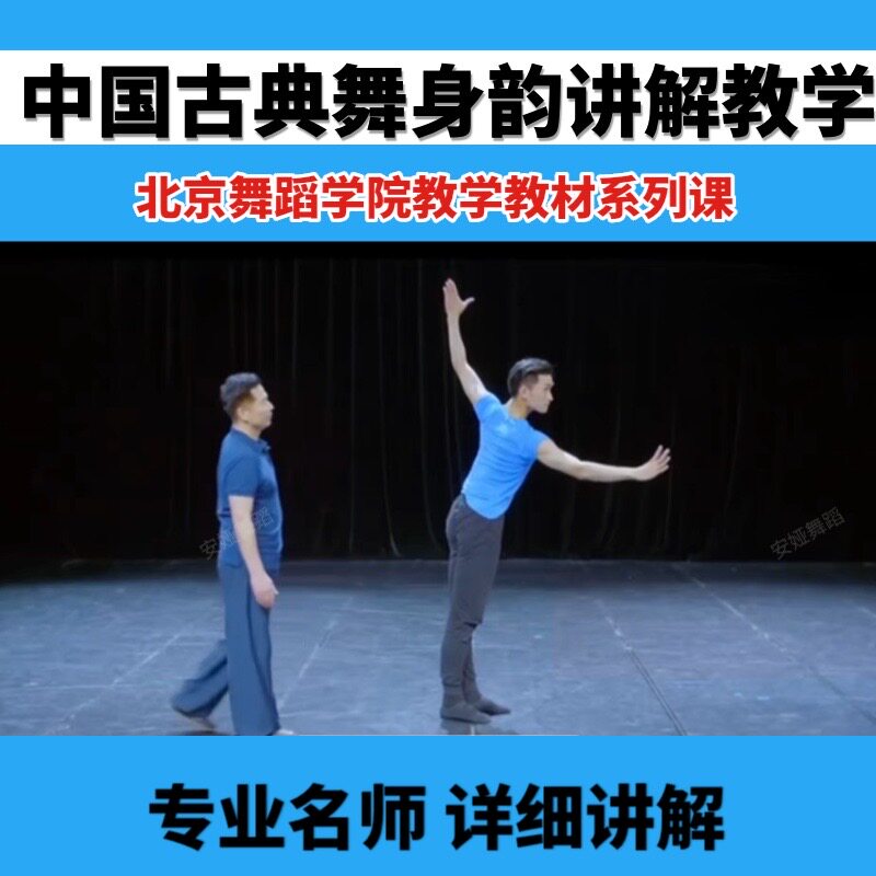 北舞中国古典舞身韵男女班教学教材详细讲解北京舞蹈学院视频教程