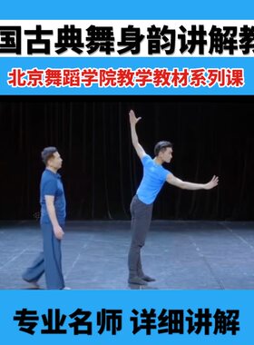 北舞中国古典舞身韵男女班教学教材详细讲解北京舞蹈学院视频教程