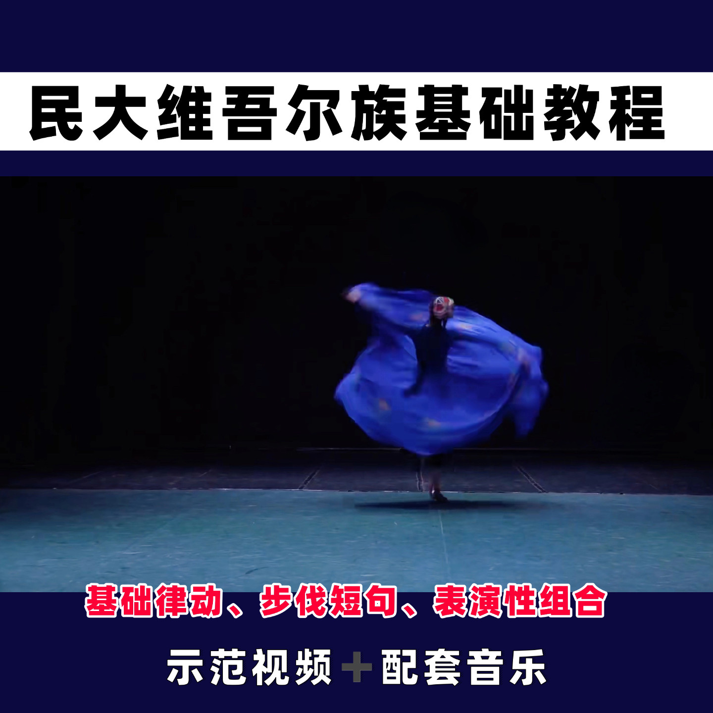 民大维吾尔族新疆舞基础教材民族民间舞舞蹈示范教学视频音乐