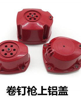 美克斯MAX美特气动钉枪配件上铝盖射钉枪后盖CN55CN70CN80卷钉枪