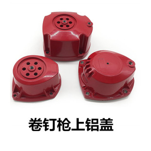 美克斯MAX美特气动钉枪配件上铝盖射钉枪后盖CN55CN70CN80卷钉枪