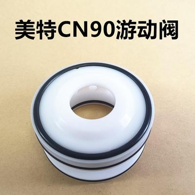美特CN90原装配件游动阀部装