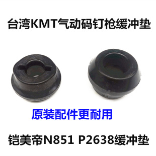 台湾原装 钉枪KMT气钉枪N851U型钉P2638钉枪配件缓冲垫 进口气动码