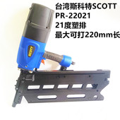 台湾斯科特SCOTT气动打钉机排钉塑排钉枪21度斜排气钉枪PR 22021