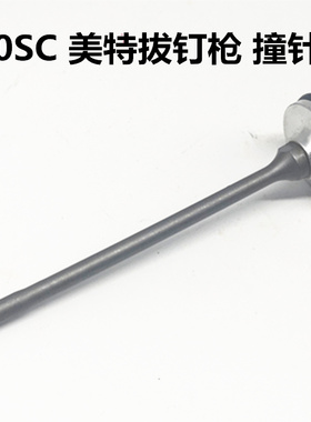美特meite拔钉枪T50SC 退钉枪原厂配件 撞针组 码钉枪钉抢拔钉枪