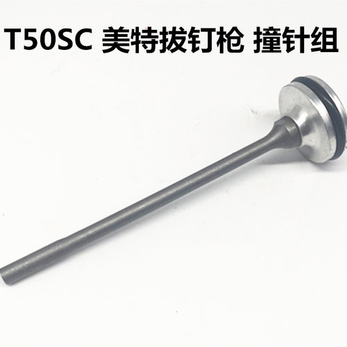 美特meite拔钉枪T50SC 退钉枪原厂配件 撞针组 码钉枪钉抢拔钉枪