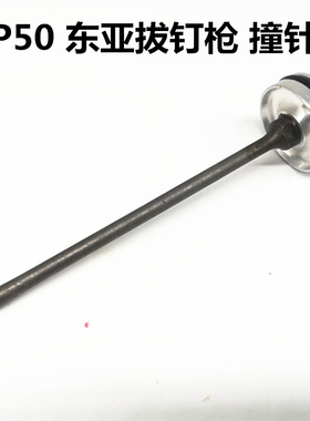 东亚原装气动拔钉枪川岛NP50推钉器退钉枪取钉器撞针组顶针枪针