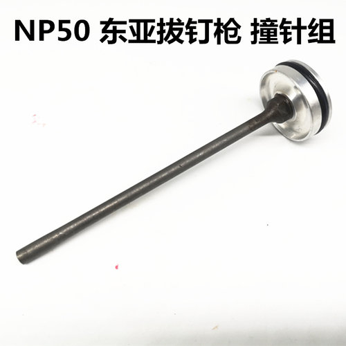 东亚原装气动拔钉枪川岛NP50推钉器退钉枪取钉器撞针组顶针枪针