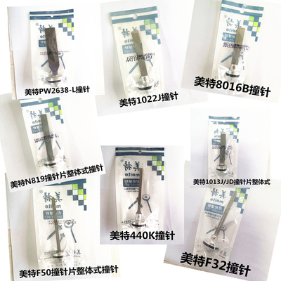 美特气动码钉枪撞针组枪针