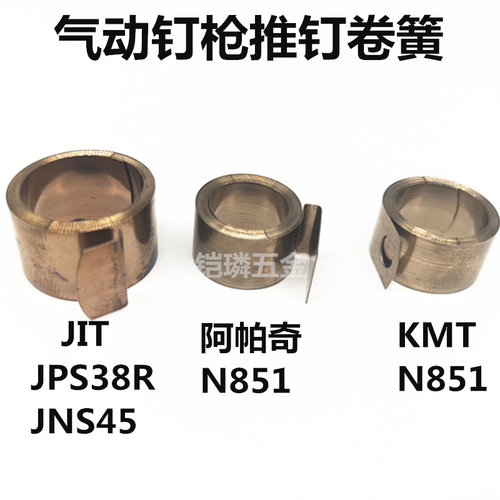 韩国JIT原装进口气动码钉枪配件钉槽卷簧JNS45拉簧JPS38R推钉弹簧