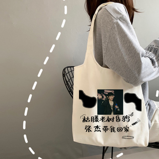 diy张杰同款帆布包袋大容量明星周边粉丝应援手提袋学生单肩包包