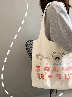 定制高颜值购物袋李昀锐帆布袋少年感应援追星手提痛袋学生补习袋