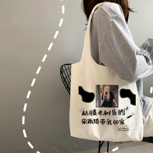 奔跑吧宋雨琦同款包包周边休闲单肩帆布学生书包应援礼物购物袋子