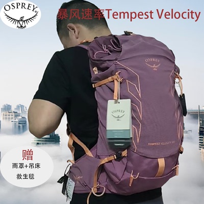 osprey越南户外越野徒步20男女