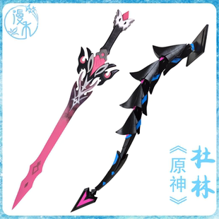 【漫禾】原神 杜林 cos服 3D 角 头饰 可发光黑蚀刀剑 道具 武器