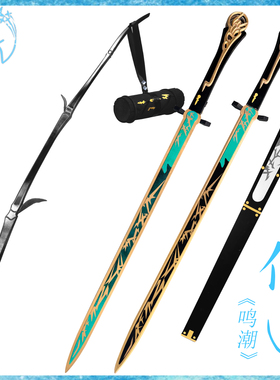 漫禾 鸣潮 仇远cos服 刀剑 裁竹可发光道具武器装备