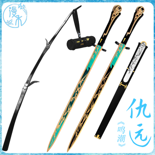 漫禾 鸣潮 仇远cos服 刀剑 裁竹可发光道具武器装备