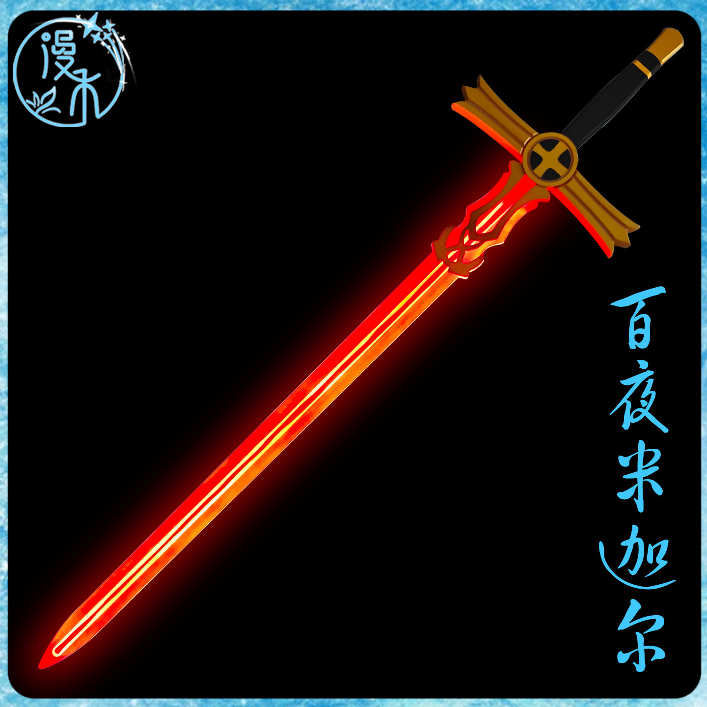 【漫禾】终结的炽天使百夜米迦尔cos服可发光刀剑武器装备