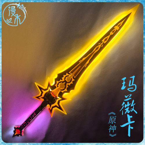 【漫禾】原神 火神玛薇卡cos服 焚曜千阳 道具武器大剑 可发光 - 封面