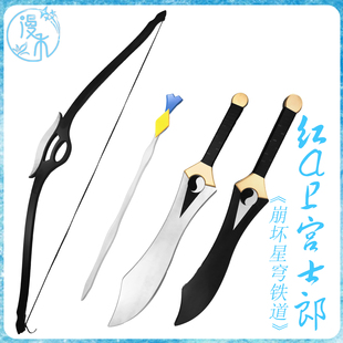 【漫禾】崩坏星穹铁道FATE联动 红A 卫宫士郎cos服 双刀 弓箭武器