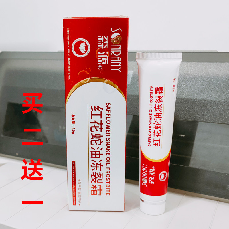 森源红花蛇油冻裂霜30g防裂冻伤