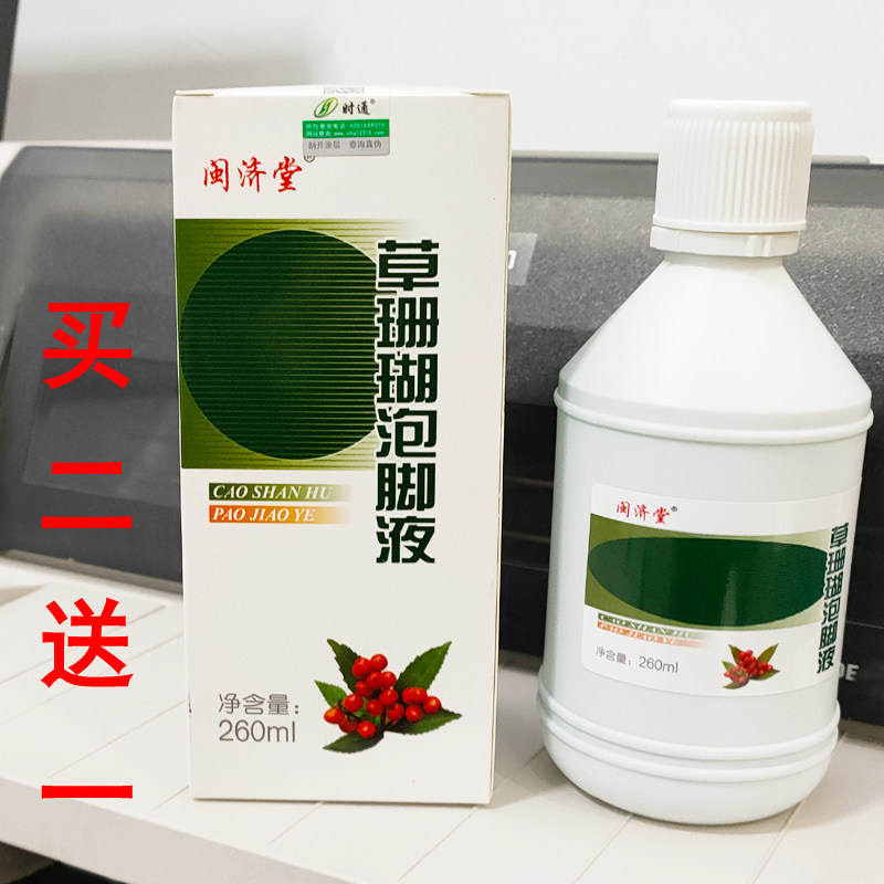 防伪正品草珊瑚泡脚液痒水泡脱皮
